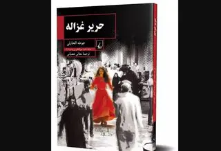 «حریر غزاله» وارد بازار نشر شد
