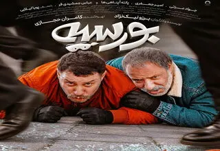 رونمایی از پوستر فیلم «بورسیه»