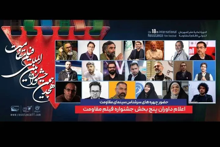 داوران پنج بخش جشنواره فیلم مقاومت معرفی شدند