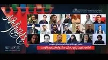 داوران پنج بخش جشنواره فیلم مقاومت معرفی شدند