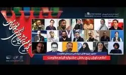 داوران پنج بخش جشنواره فیلم مقاومت معرفی شدند