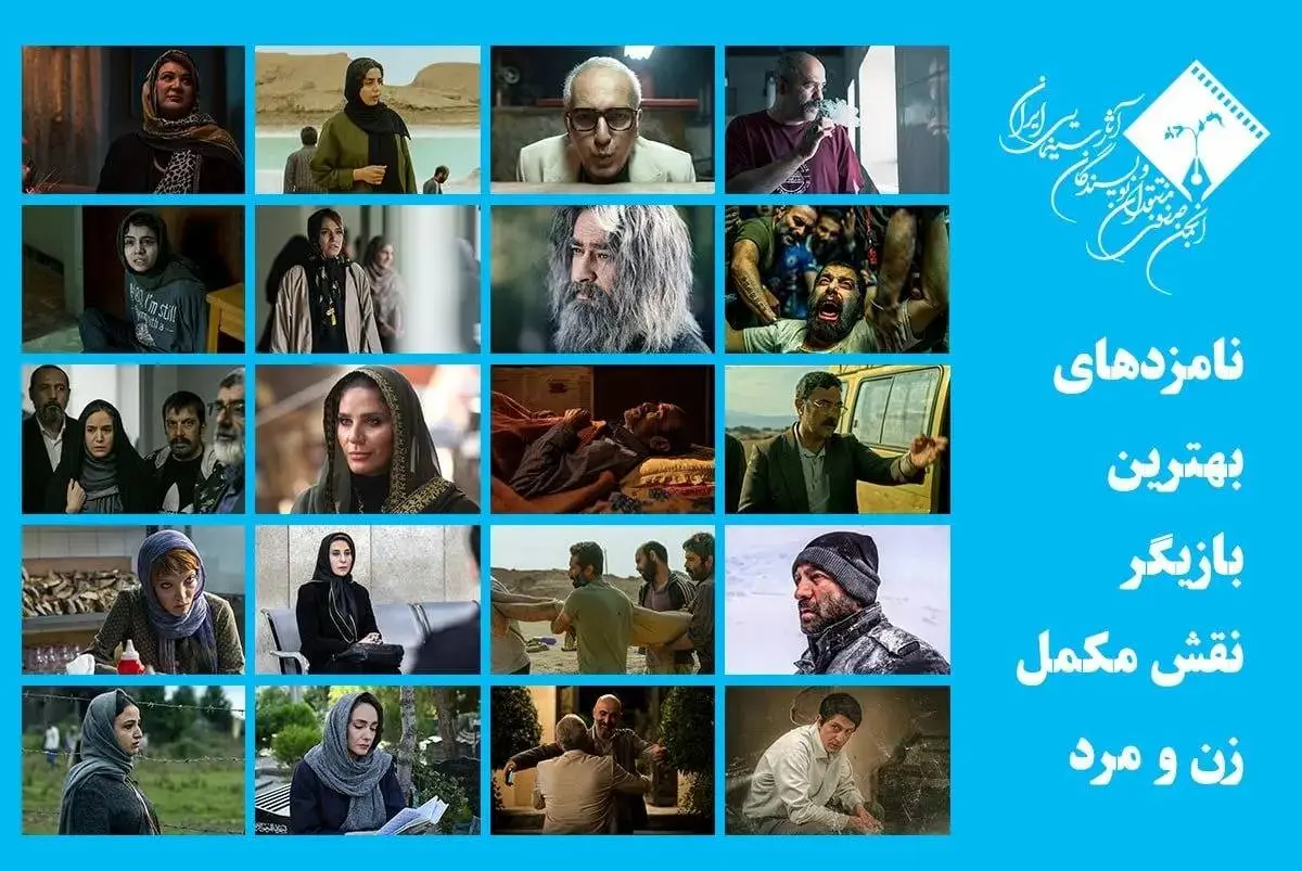 اسامی نامزدهای بهترین بازیگر نقش مکمل جشن منتقدان سینما اعلام شد