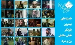اسامی نامزدهای بهترین بازیگر نقش مکمل جشن منتقدان سینما اعلام شد