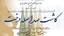 کاشت ۱۰۰ اصله درخت در زمین گلف مجموعه ورزشی انقلاب