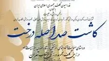 کاشت ۱۰۰ اصله درخت در زمین گلف مجموعه ورزشی انقلاب