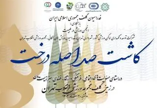 کاشت ۱۰۰ اصله درخت در زمین گلف مجموعه ورزشی انقلاب