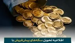 فرصت تحویل رایگان سکه‌های پیش‌فروش با سررسید ۳۰ مهرماه اعلام شد