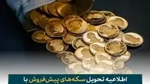 فرصت تحویل رایگان سکه‌های پیش‌فروش با سررسید ۳۰ مهرماه اعلام شد