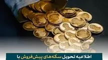 فرصت تحویل رایگان سکه‌های پیش‌فروش با سررسید ۳۰ مهرماه اعلام شد