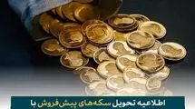 فرصت تحویل رایگان سکه‌های پیش‌فروش با سررسید ۳۰ مهرماه اعلام شد