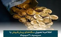 فرصت تحویل رایگان سکه‌های پیش‌فروش با سررسید ۳۰ مهرماه اعلام شد