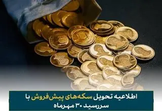 فرصت تحویل رایگان سکه‌های پیش‌فروش با سررسید ۳۰ مهرماه اعلام شد