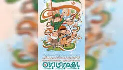 اعلام فراخوان ملی نمایشگاه تصویرسازی «با هم برای ایران» 