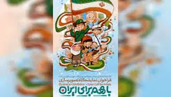 اعلام فراخوان ملی نمایشگاه تصویرسازی «با هم برای ایران» 
