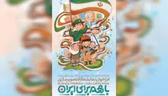 اعلام فراخوان ملی نمایشگاه تصویرسازی «با هم برای ایران» 