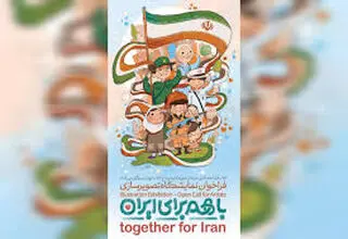 اعلام فراخوان ملی نمایشگاه تصویرسازی «با هم برای ایران» 