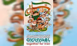 اعلام فراخوان ملی نمایشگاه تصویرسازی «با هم برای ایران» 