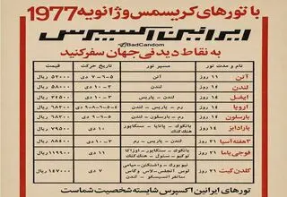 عکس/ تبلیغ عجیب از قیمت تورهای مسافرتی خارجی ۵۵ سال پیش
