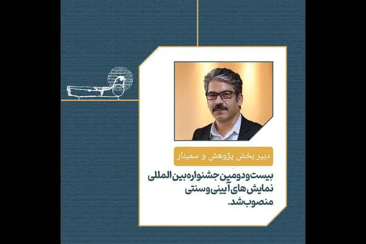 دبیر بخش پژوهش و سمینار جشنواره نمایشهای آئینی و سنتی مشخص شد