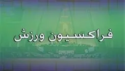برگزاری جلسه فراکسیون ورزش مجلس با مسئولان فدراسیون اتومبیلرانی