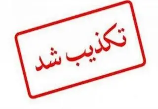تکذیب ترور رئیس بنیاد مسکن سیستان و بلوچستان