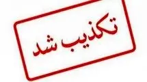 تکذیب ترور رئیس بنیاد مسکن سیستان و بلوچستان