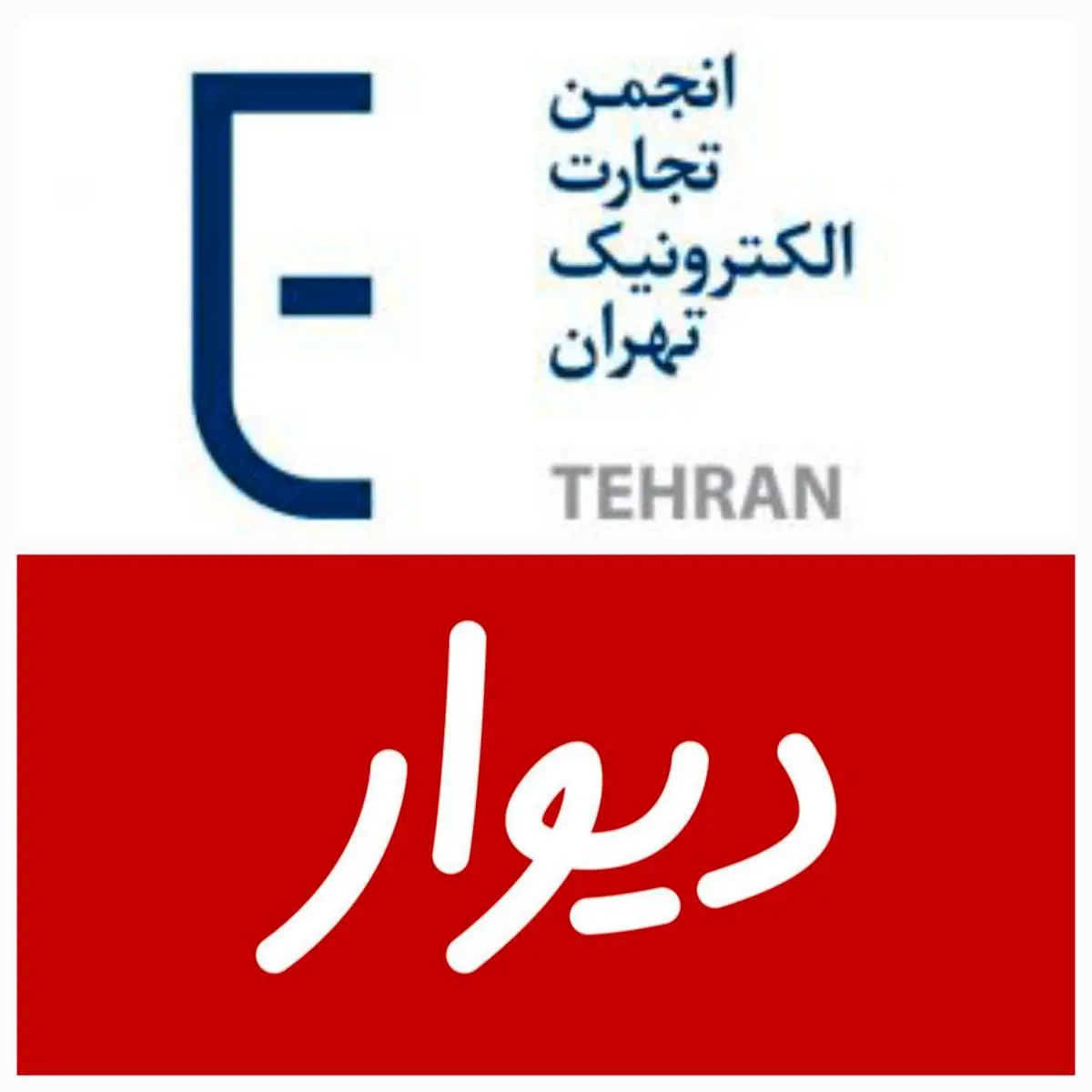 نهادهای دخیل در فرآیند ردصلاحیت بنیانگذار دیوار پاسخگو باشند