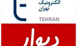 نهادهای دخیل در فرآیند ردصلاحیت بنیان‌گذار دیوار پاسخگو باشند
