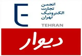 نهادهای دخیل در فرآیند ردصلاحیت بنیان‌گذار دیوار پاسخگو باشند