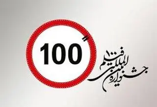اعلام فراخوان پانزدهمین دوره جشنواره بین‌المللی فیلم ۱۰۰
