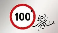 اعلام فراخوان پانزدهمین دوره جشنواره بین‌المللی فیلم ۱۰۰