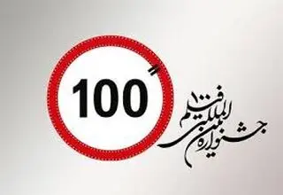 اعلام فراخوان پانزدهمین دوره جشنواره بین‌المللی فیلم ۱۰۰