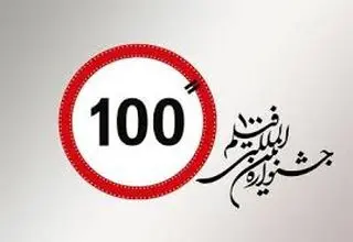 اعلام فراخوان پانزدهمین دوره جشنواره بین‌المللی فیلم ۱۰۰