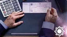 اعمال محرومیت‌های تعلیق شده برای چک برگشتی از امروز ۹ خرداد