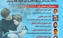 برگزارش نشست «مداخلات روان شناختی در جنگ با نگاهی به حوزه خانواده، کودک و نوجوان» 