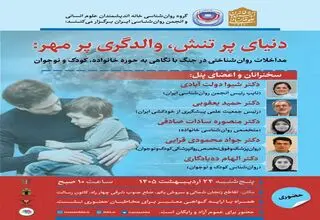 برگزارش نشست «مداخلات روان شناختی در جنگ با نگاهی به حوزه خانواده، کودک و نوجوان» 