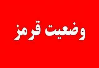 سازمان پدافند غیرعامل وضعیت قرمز در کشور اعلام کرد