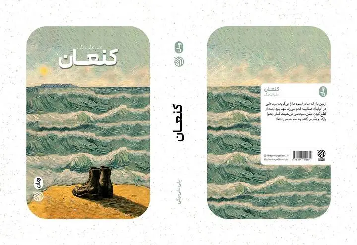 رمان «کنعان» نقد و بررسی شد