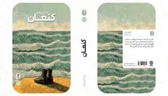 رمان «کنعان» نقد و بررسی شد