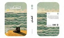رمان «کنعان» نقد و بررسی شد
