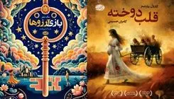 «قلب دوخته» و «بازی آرزوها» در نشر آموت منتشر شدند