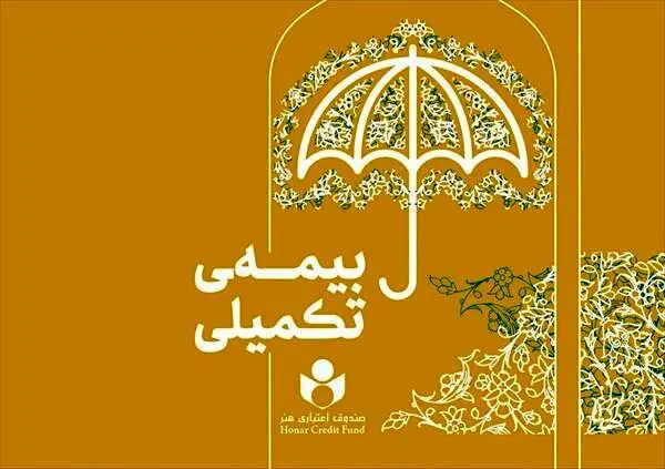 تمدید مهلت نام‌نویسی بیمه تکمیلی صندوق اعتباری هنر