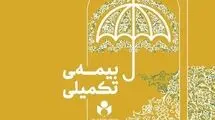 تمدید مهلت نام‌نویسی بیمه تکمیلی صندوق اعتباری هنر