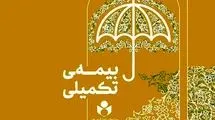 تمدید مهلت نام‌نویسی بیمه تکمیلی صندوق اعتباری هنر