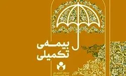 تمدید مهلت نام‌نویسی بیمه تکمیلی صندوق اعتباری هنر