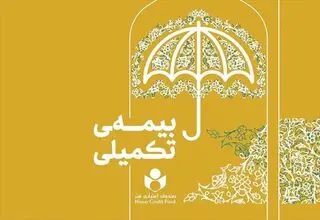 تمدید مهلت نام‌نویسی بیمه تکمیلی صندوق اعتباری هنر