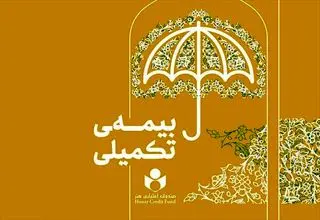 تمدید مهلت نام‌نویسی بیمه تکمیلی صندوق اعتباری هنر