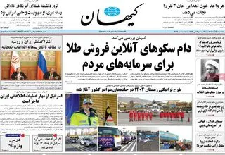 حمله کیهان به سکوهای فروش طلا/ چه کسانی از شفافیت ناراضی هستند؟