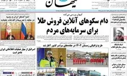 حمله کیهان به سکوهای فروش طلا / چه کسانی از شفافیت ناراضی هستند؟