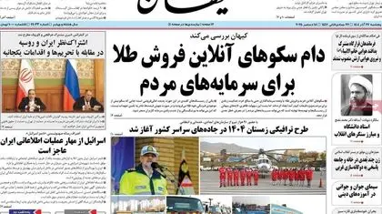 حمله کیهان به سکوهای فروش طلا/ چه کسانی از شفافیت ناراضی هستند؟